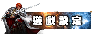 遊戲設定