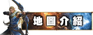 地圖介紹