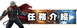 任務介紹